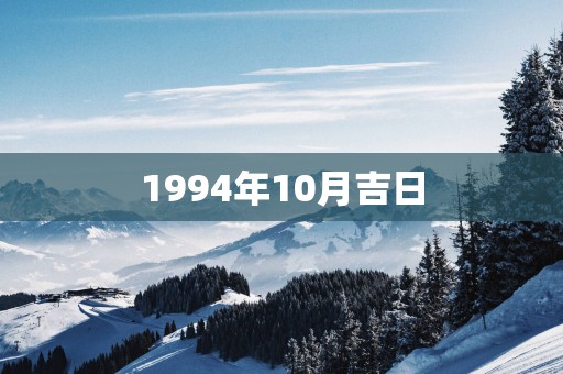 1994年10月吉日