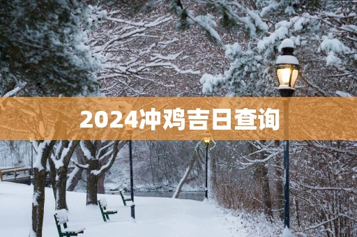 2025冲鸡吉日查询