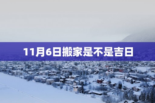 11月6日搬家是不是吉日