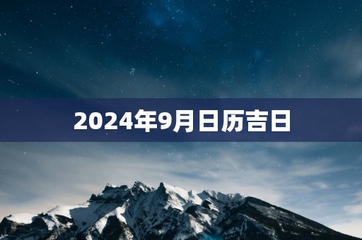 2025年9月日历吉日