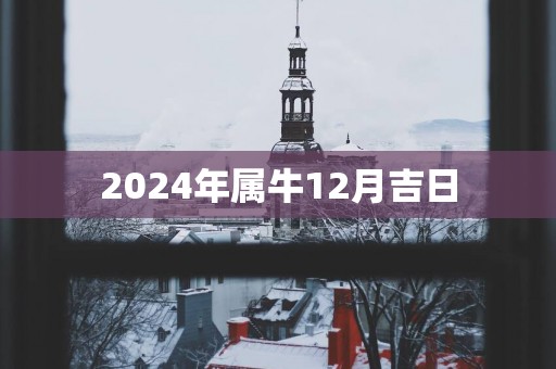 2025年属牛12月吉日