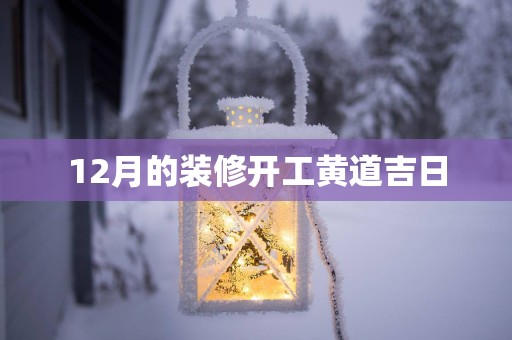 12月的装修开工黄道吉日