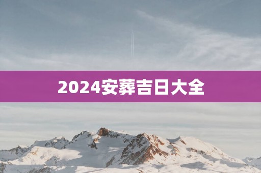 2025安葬吉日大全