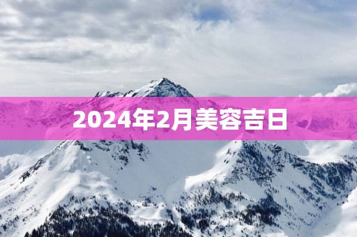 2025年2月美容吉日