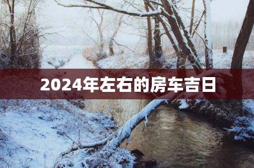 2025年左右的房车吉日