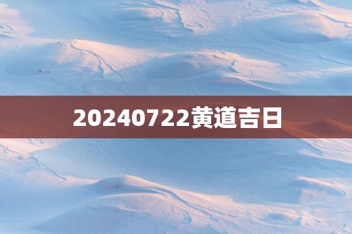 20250722黄道吉日