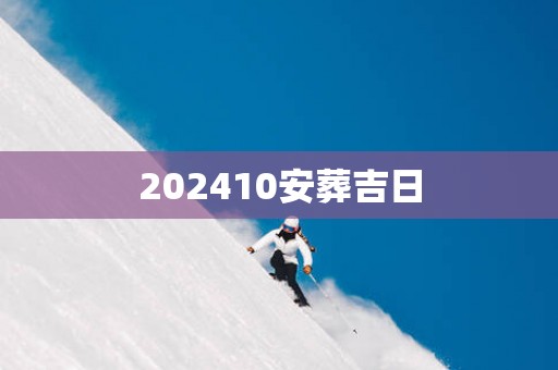 202510安葬吉日