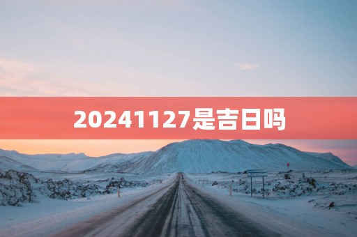 20251127是吉日吗