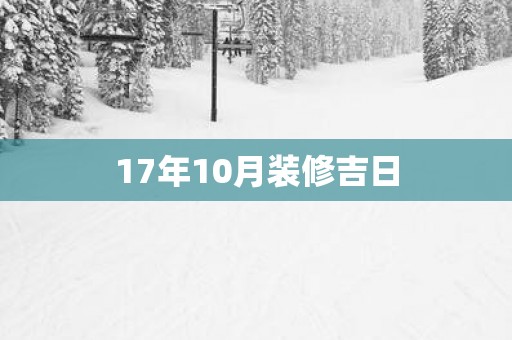 17年10月装修吉日