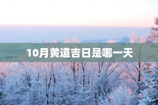 10月黄道吉日是哪一天