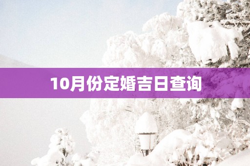 10月份定婚吉日查询