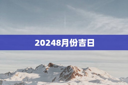 20258月份吉日