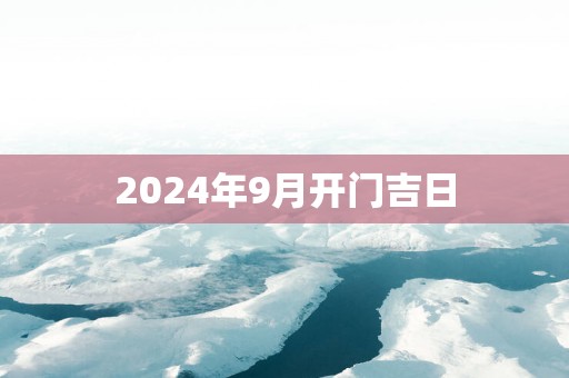 2025年9月开门吉日