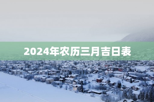 2025年农历三月吉日表