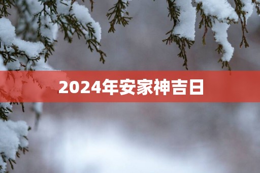 2025年安家神吉日