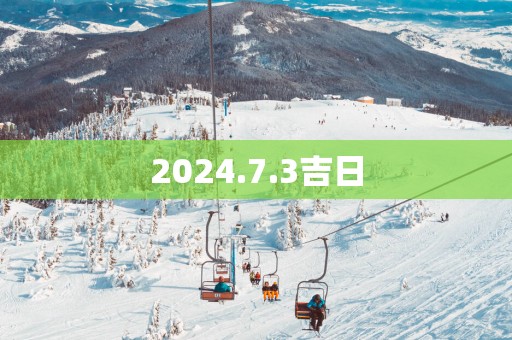 2025.7.3吉日