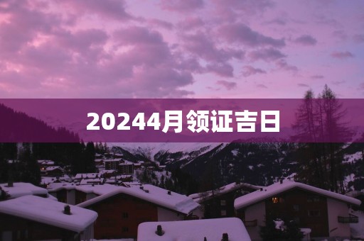 20254月领证吉日