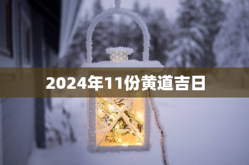 2025年11份黄道吉日