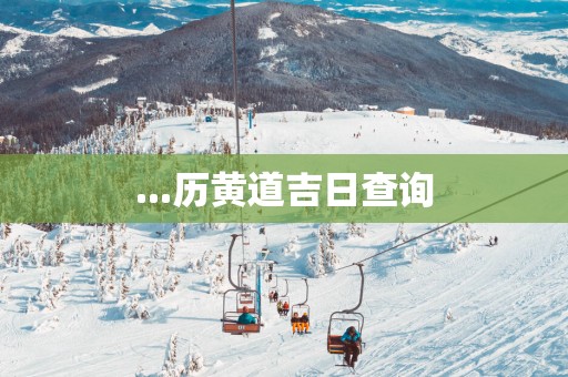 ...历黄道吉日查询