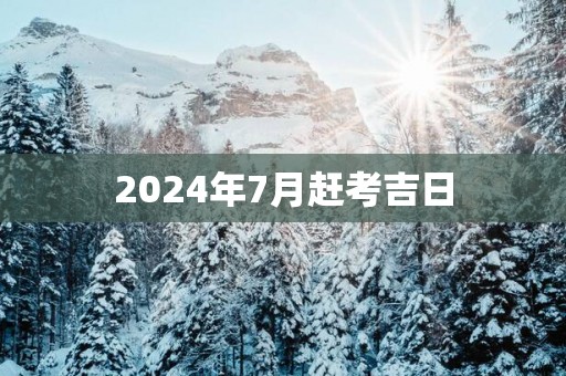 2025年7月赶考吉日