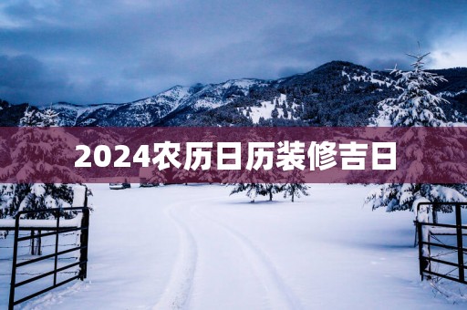 2025农历日历装修吉日