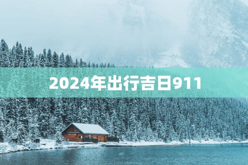 2025年出行吉日911