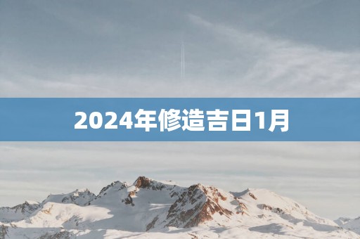 2025年修造吉日1月