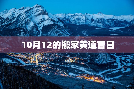 10月12的搬家黄道吉日