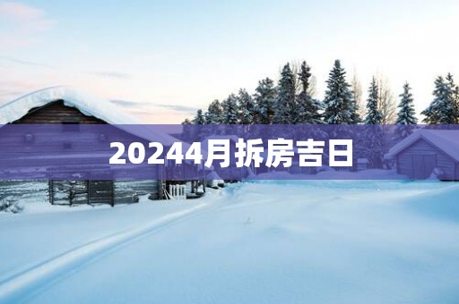 20254月拆房吉日
