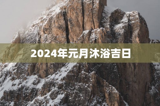2025年元月沐浴吉日