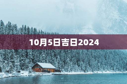 10月5日吉日2025