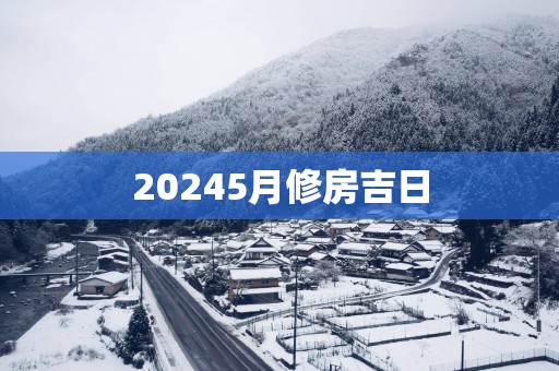 20255月修房吉日