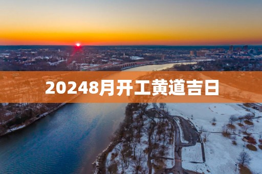 20258月开工黄道吉日