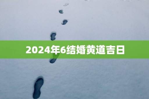 2025年6结婚黄道吉日