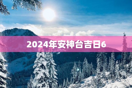 2025年安神台吉日6