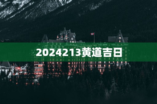 2025213黄道吉日