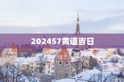 202557黄道吉日
