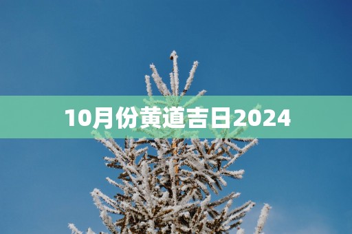10月份黄道吉日2025
