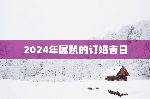 2025年属鼠的订婚吉日
