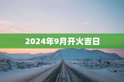 2025年9月开火吉日