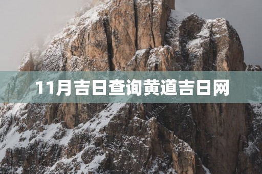 11月吉日查询黄道吉日网