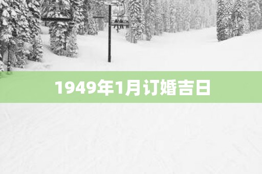 1949年1月订婚吉日