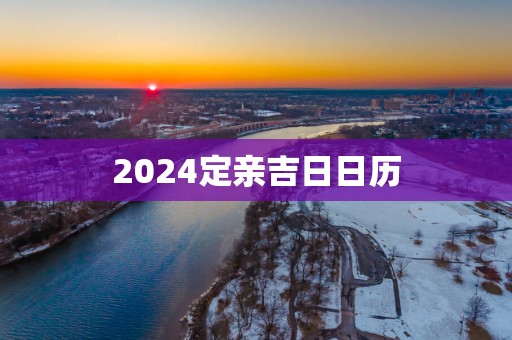 2025定亲吉日日历
