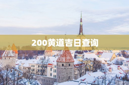 200黄道吉日查询