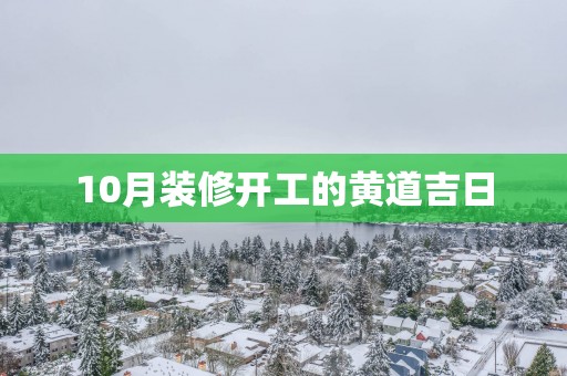 10月装修开工的黄道吉日