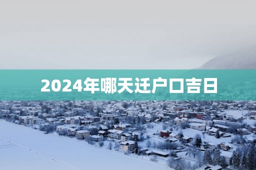2025年哪天迁户口吉日