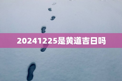 20251225是黄道吉日吗