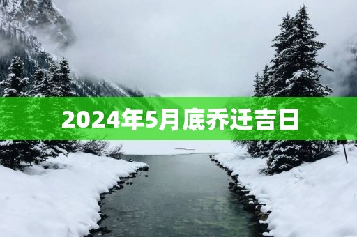 2025年5月底乔迁吉日