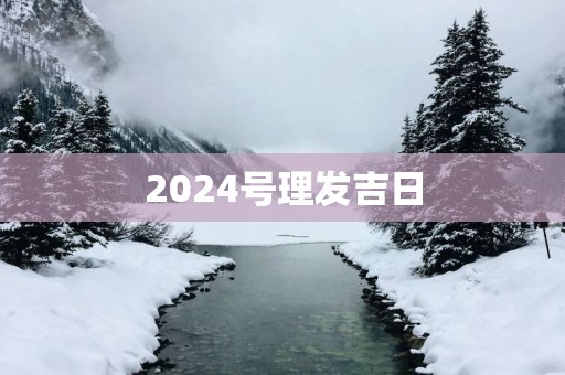 2025号理发吉日