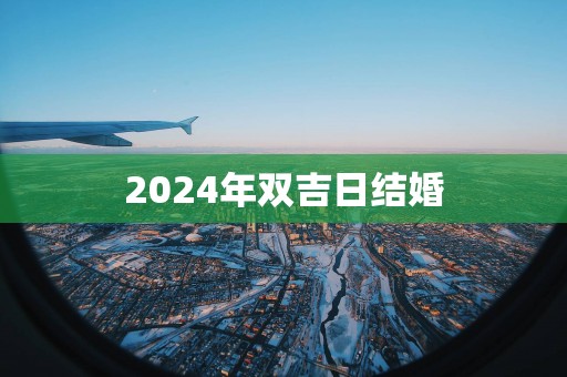 2025年双吉日结婚